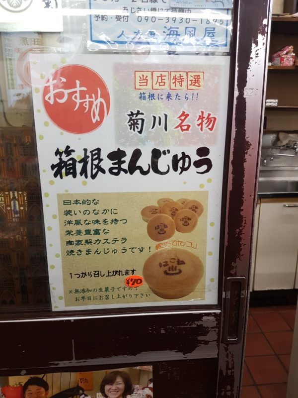 Kikugawa Shoten (菊川商店) Hakone Manju Castella Yaki